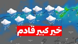 احوال الطقس بالجزائر الى 3 اكتوبر امطار بالجزائر الولايات المعنية [upl. by Wolcott664]