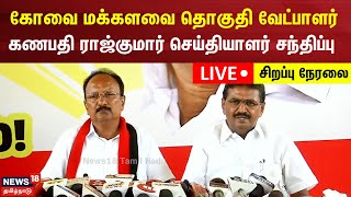 🔴LIVE கோவை மக்களவை தொகுதி வேட்பாளர் கணபதி ராஜ்குமார் செய்தியாளர் சந்திப்பு  KGanapathi Rajkumar [upl. by Tnecnivleahcim]