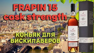 Обзор FRAPIN 15 cask strength  французский коньяк для любителей виски [upl. by Ronoh]