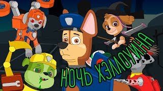 Ночь Хэллоуина  Щенячий патруль  Дошкольные песни  Scary Rhymes For Kids  Halloween Night [upl. by Ariahay]