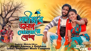 Nodiar Jol Gula Re Gula  নদিয়ার জল গুলা রে গুলা Nodir Pare Bosot Go Bari  Anowar  Gulshana [upl. by Nnaeinahpets]