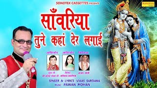 साँवरिया तुने कहाँ देर लगाई  Vikas Sardana  New Popular Shree Krishan Bhajan [upl. by Ennayllek]