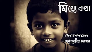 মিথ‍্যে কথাশঙ্খ ঘোষMitheyChildrens daypoem kobitabanglakobita abritiআবৃত্তিsad viewscreator [upl. by Northrop590]