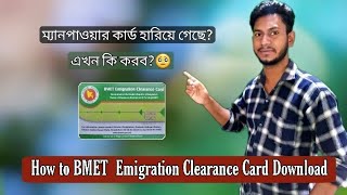 নতুন করে ম্যানপাওয়ার কার্ড How to BMET emigration clearance card download in Mobile  BD2021 [upl. by Halak224]