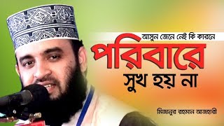 আসুন জেনে নেই কি কারনে পরিবারের মধ্যে সুখ হয় না। Mizanur Rahman Azhari [upl. by Taddeusz995]