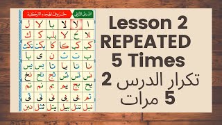 القاعدة النورانية الدرس 2 مكرر 5 مرات Noorania Lesson 2 REPEATED 5 Times [upl. by Acsirp12]