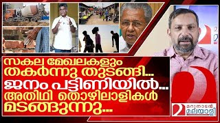 സകല മേഖലയും തകർന്നു തുടങ്ങി ഭയപ്പെടുത്തുന്ന കേരളത്തിന്റെ ചിത്രമിതാ I Crisis in kerala [upl. by Falcone88]