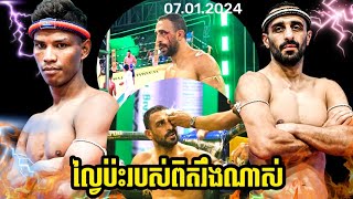 KUN KHMER ឈឿន ល្វៃCHHOEUNG LWAI🇰🇭VS🇷🇺MASOUD MOGHIMIAN [upl. by Hanser916]