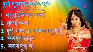 Durga Puja Song CollectionDurga Puja SongAgomoni Song2023Mahalaya SongsDurga Puja Top5 Songs [upl. by Aimar]