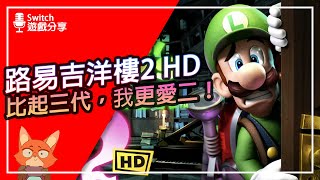 【遊戲分享】神作移植，還神嗎？隱藏關卡怎麼開？ 路易吉洋樓2 HD！6小時的初體驗心得分享！ [upl. by Kwasi]