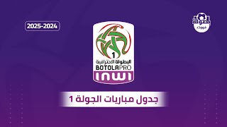 جدول مباريات الجولة 1 من البطولة الوطنية الإحترافية 20242025 [upl. by Ilrahc]