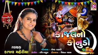 Kajal Maheriya  Kajal No Kanudo  Non Stop Janmashtami Special  Jay Shree Ambe Sound [upl. by Falconer]