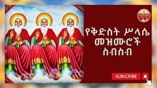 የቅድስት ስላሴ መዝሙሮች ስብስብ [upl. by Tadashi]