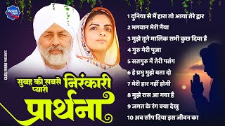 सबसे प्यारी निरंकारी प्रार्थना  Top 10 Nirankari Geet  Nonstop Nirankari Bhajan  Nirankari Song [upl. by Cirred]