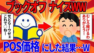 【ブックオフせどり】単Cビーム全頭せどらーを駆逐してくれたおかげで稼げるようになった商品とは [upl. by Niletac]