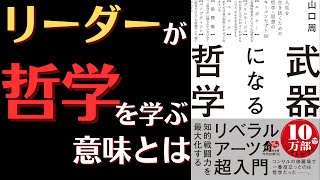 【山口周著】武器になる哲学 人生を生き抜くための哲学・思想のキーコンセプト50 [upl. by Iredale]