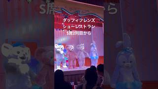 ダッフィフレンズショーレストランS席2列目 ディズニーランド 東京ディズニーランド 東京ディズニーリゾート ディズニーシー ダッフィー ダッフィーフレンズ ショーレストラン [upl. by Hellah286]