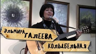 потрясающая песня на стихи Анны Ахматовой колыбельная Эльмира Галеева [upl. by Lebbie]