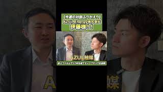 東北大学発ティープテック創業者登場！【AZUL Energy 伊藤社長】 [upl. by Aubree419]