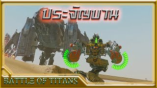 BoT Battle of Titans 22 💥 Steel convoy 🔥 2023 Gameplay 🎮 เกมหุ่นยนต์ [upl. by Remde140]