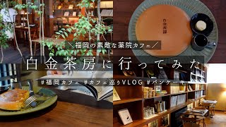 【福岡カフェめぐりvlog】福岡の素敵な薬院カフェ「白金茶房」に行ってみた。レトロなロゴ入りパンケーキ。ウッドベースで落ち着いた内装と本棚が素敵。 [upl. by Arnon]