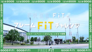 【眼鏡市場】パルクールアスリートがFREE FiTでフレームFiTチャレンジ [upl. by Togram]