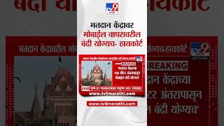 Mumbai High Court  मतदान केंद्रावरील मोबाईलच्या वापरावरील बंदी योग्यच  हायकोर्ट  Vidhan Sabha [upl. by Warfeld]