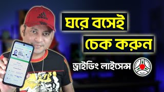 How To Check Driving Licence Status In Bangladesh  ঘরে বসেই চেক করুন  Imrul Hasan Khan [upl. by Rodenhouse]