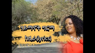 Haymanot Girma  Kezira  ሃይማኖት ግርማ  ከዚራ  music lyrics video  maffi mix [upl. by Parent150]