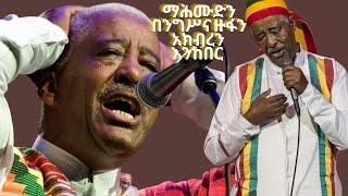 ማሕሙድ አሕመድ በመጨረሻ ሰዓት። ንጉሥን ማክበር በዙፋን httpscore3m5kcom106735 [upl. by Omarr]