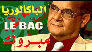 LE BAC جابوه الشباب  رابح درياسة الباكالوريا مبروك [upl. by Agneta]