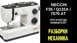 Что и когда ломается в машинах НЕЧЧИНЕККИNECCHI F35  Q132A  7575 AT [upl. by Tezile876]