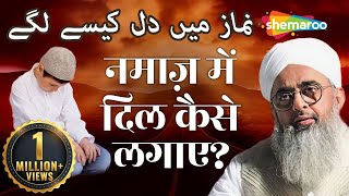 नमाज़ में दिल कैसे लगाए   Namaz Mein Dil Lagane Ka Tarika  Maulana Shakir Noorie [upl. by Hurd]