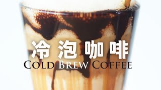 冷萃咖啡特飲在家做【超簡單沖泡方式】How to Make Homemade Cold Brew Coffee Recipe amp Tips [upl. by Saideman531]