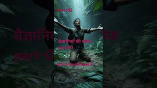 वैज्ञानिकों की खोज part03shorts facts [upl. by Yordan972]