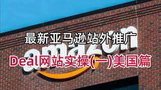 最新亚马逊站外推广之Deal网站实操一美国篇，亚马逊的流量分为站内和站外，那在做好站内的同时，你在站外如果也有优势的话，那肯定是锦上添花！亚马逊deal亚马逊站外推广亚马逊站外流量 [upl. by Nylyoj]