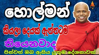 හොල්මන් කියලා දෙයක් තිබෙනවාද welimada saddaseela therutrending buddha [upl. by Taka]