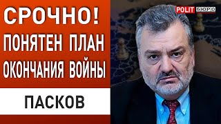 ПАСКОВ ЗАСЕКРЕЧЕННЫЙ доклад Байдена Появились ДЕТАЛИ новой СТРАТЕГИИ завершения войны в Украине [upl. by Giuseppe]