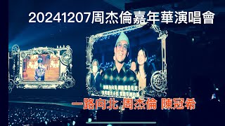 20241207周杰倫嘉年華演唱會一路向北jaychou 周杰倫 陳冠希 [upl. by Eiramllij]