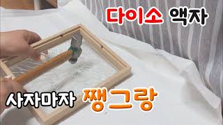 다이소제품 용도와 다른 DIY  차박용 티보관함  만들기액자 유리 사자마자 깼어요 [upl. by Attej628]