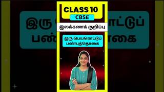 CBSE Class 10 Tamil Ilakana KuripugalIru Peyarottu PanbuthogaiThogai nilai thodar in tamil class10 [upl. by Coulson]