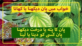 Khwab Mein Paan Dekhna پان Ki Tabeer in Urdu [upl. by Sueahccaz]