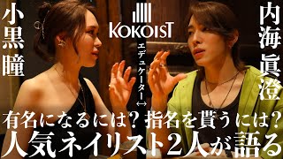 【人気ネイリスト対談】KOKOISTエデュケーターの2人がネイル業界を語る！有名になるには？指名を貰うには？ [upl. by Brosy]