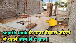 Septik Tank के ऊपर दीवाल कैसे जोड़े [upl. by Currier]