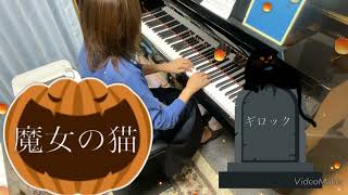 魔女の猫A Witchs Cat ギロックGILLOCK ピアノ演奏 piano [upl. by Oguh]