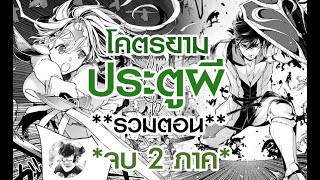 โคตรยามประตูผี จบภาค 2 รวมตอน แปลเอง [upl. by Elocn681]