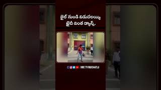 జైల్ నుండి విడుదలయ్యి ఖైదీ వింత డ్యాన్స్ dance viraldance jail prisoner funny shorts viral [upl. by Akived]