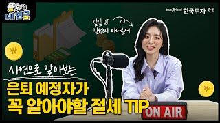 금쪽같은 내연금💰 은퇴자 amp 은퇴 예정자가 꼭 알아야할 절세 Tip feat 사연 소개 [upl. by Llerol]