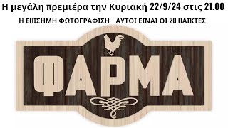 ΦΑΡΜΑ 22924🔥Η ΕΠΙΣΗΜΗ ΦΩΤΟΓΡΑΦΙΣΗ  ΑΥΤΟΙ ΕΙΝΑΙ ΟΙ 20 ΠΑΙΚΤΕΣ [upl. by Anilok]