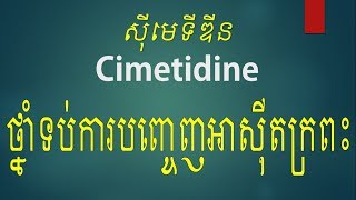 ​Cimetidine drug ថ្នាំទប់ការបញ្ចេញអាស៊ីតក្រពះ ព្យាបាលជម្ងឺរលាកក្រពះដំបៅក្រពះ [upl. by Dallas344]